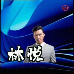 林悦